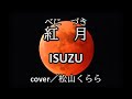 新曲【紅月 ISUZU】cover/松山くらら -1