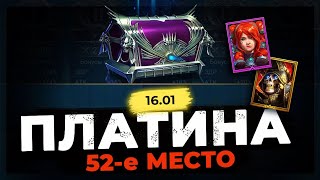 🔥 52-е МЕСТО 🔥 ГАЛА СКЕЛЕТОНОВНА рашит ПЛАТИНУ без смс и регистрации в Raid Shadow Legends :)