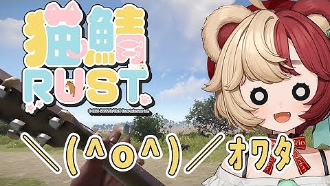 【#猫鯖RUST】初RUSTでプレイ中止の大事故！？【#新人Vtuber #vtuber #猫鯖 #RUST  #熊乃ベアトリーチェ 】