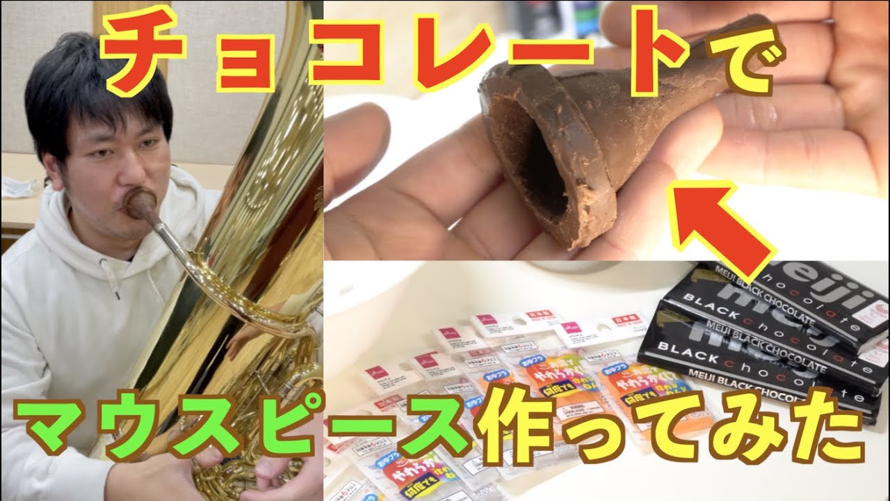 マウスピースをチョコレートで作って演奏してみた Tuba mouthpiece made of chocolate