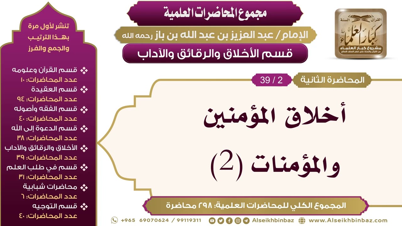 [184/ 298] أخلاق المؤمنين والمؤمنات (2) - الشيخ عبدالعزيز بن باز II الأخلاق والرقائق والآداب [2/ 39]