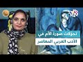ضفاف  تحو لات صورة الأم في الأدب العربي المعاصر تجارب وسرديات جديدة تعيد تشكيل هذا الرمز الأدبي