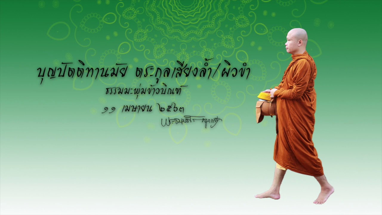 ปัตติทานมัย  New Update  พระธมฺมะโร ครูบาแจ๋ว : บุญปัตติทานมัย ตระกูลเสียงล้ำผิวขำ