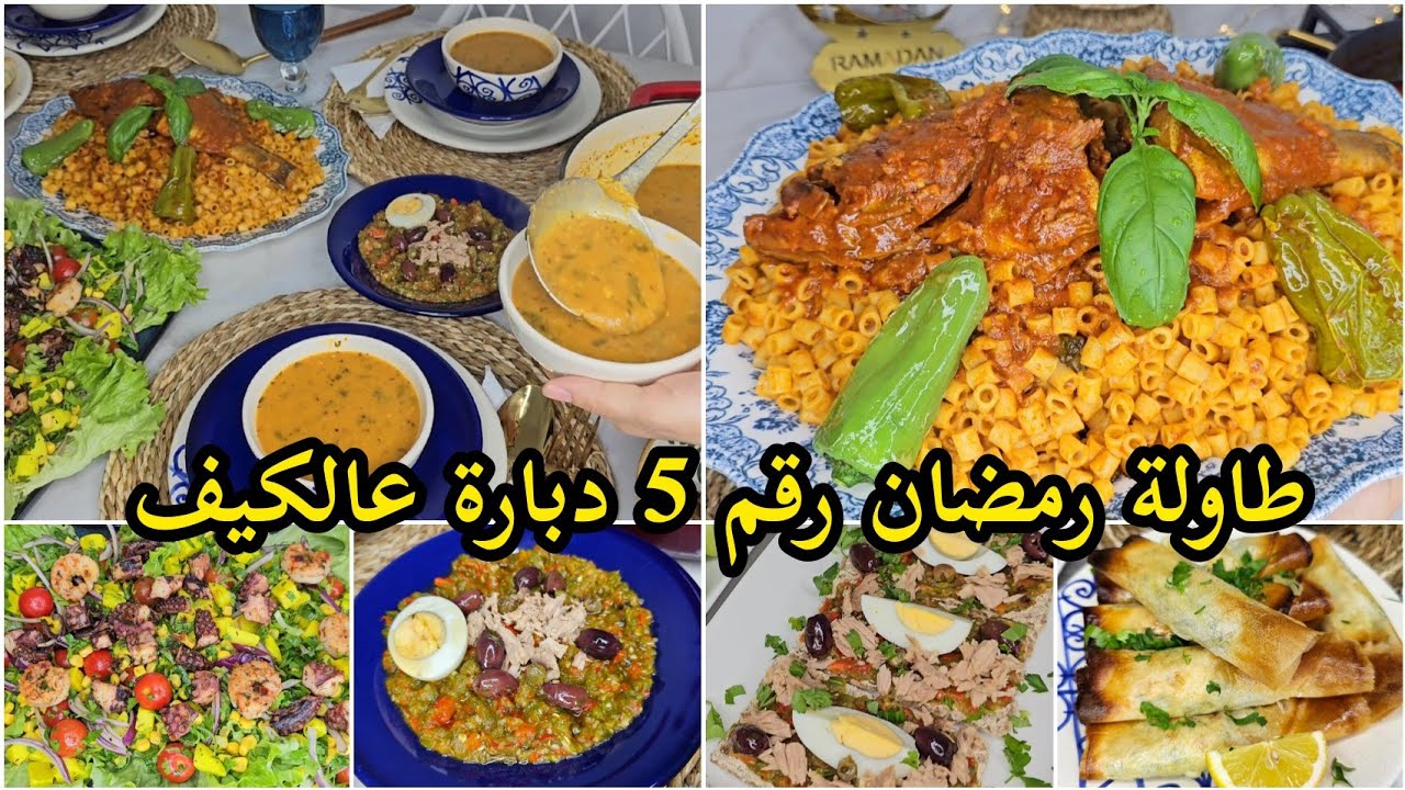 طاولة رمضان رقم 5🕌🌙مقرونة فل بالمناني،تشيش بالقرنيط،سلاطة قرنيط،بريك بالكروفات Menu Ramadan 