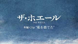 『ザ・ホエール』本編映像：“私を捨てた”編