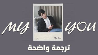 أغنية جونغكوك 'أنت لي' | Jungkook (JK Of BTS) - MY YOU (Arabic Sub +Lyrics) مترجمة
