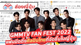 【ส่องญี่ปุ่น】พาไปดูกระแสงาน GMMTV FAN FEST ในญี่ปุ่น