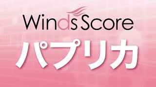 WSJ-18-035 パプリカ（吹奏楽J-POP）