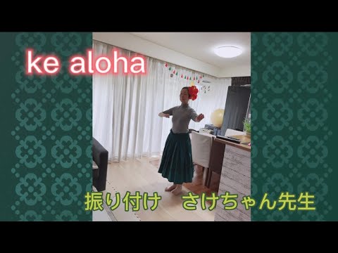 ke aloha  振り付け　さけちゃん先生★練習中です。