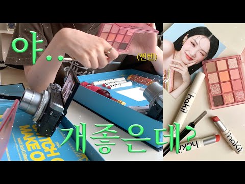 드디어 나왔다!🎉안 처지는 마스카라, 속눈썹 트위저, 섀도우 팔레트(+be286보다 예쁜 애교살 섀도) 개발기❤️ / 크리에이터들 첫인상 리뷰