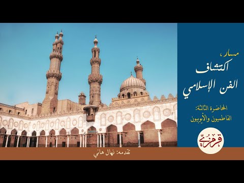 الفن الفاطمي والأيوبي ولادة القاهرة