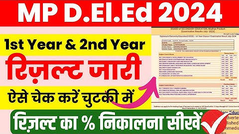 MP D.El.Ed Result 2024 जारी 🔥 MP Deled Result 2024 Kaise Dekhe | रिज़ल्ट का % निकालना सीखें