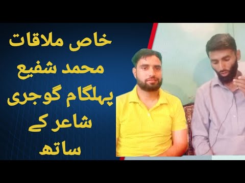 خاص ملاقات محمد شفیع پہلگامی گوجری گلوکار کے ساتھ      