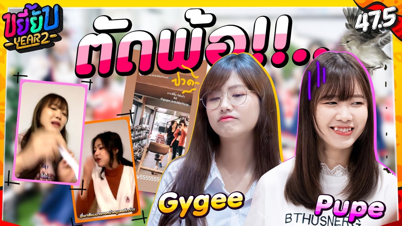 ขยี้ยับ Year2 [EP58]・ตัดพ้อ!!..