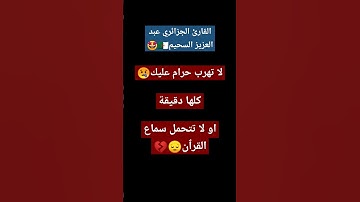 لا تهرب إنها فقط دقيقة من تلاوة القرٱن الكريم حرام عليك😭💔😔