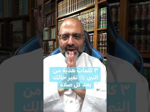 3 كلمات هدية من النبي ﷺ تغير حالك بعد كل صلاة أنعش قلبك وروحك وحياتك بها ولا تحرم نفسك من بركاتها