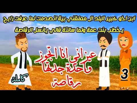 ابن اخو كبير البلد ال معلقني بية انصدمت لما عرفت رايح يخطب بنت عمة ولما سالتة قصص روايات كاملة 3 