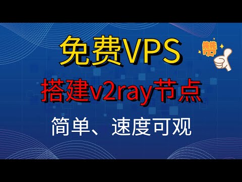 申请免费vps容器，搭建你的v2ray节点 | 0.2vcpu+512m | 采用谷歌云服务器 | 速度可观 |