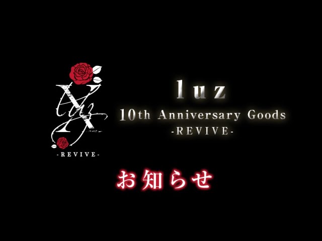 luz10周年記念グッズ紹介枠 - YouTube