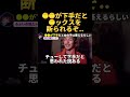 ●●が下手だと女の子にフラれるらしいぞ【ふぉい】【切り抜き】#shorts