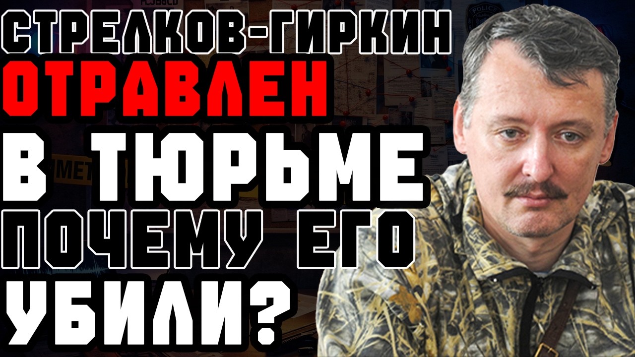 СТРЕЛКОВ ЧТО СЛУЧИЛОСЬ С ГИРКИНЫМ? ВЕРСИЯ ОБ ОТРАВЛЕНИИ В ТЮРЬМЕ ВЗОРВАЛА СЕТЬ