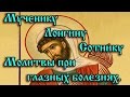 8.Мученику Лонгину Сотнику. Молитвы при глазных болезнях.