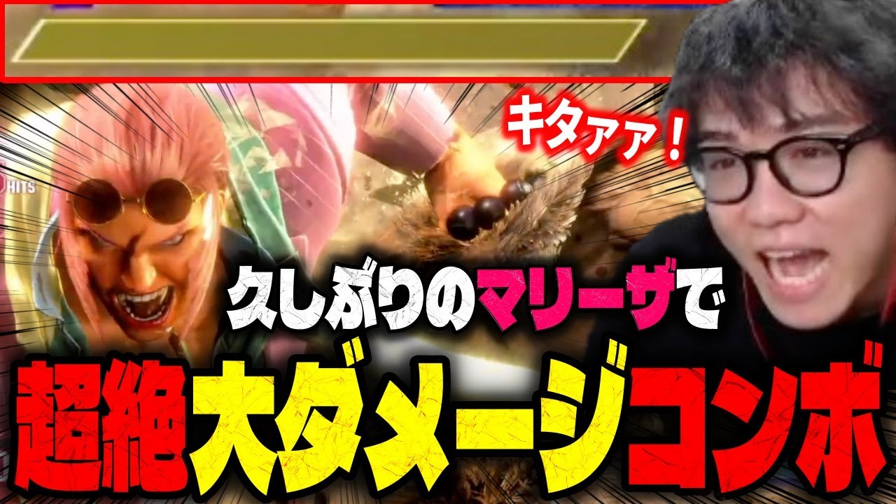「すごいゲームだな！w」マリーザのコンボの威力がヤバすぎて驚いてしまうシュート【スト6】【シュート】【切り抜き】