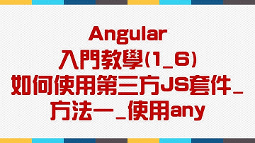 【1.基本環境介紹】Angular 入門教學(1_6) - 如何使用第三方JS套件_方法一_使用any