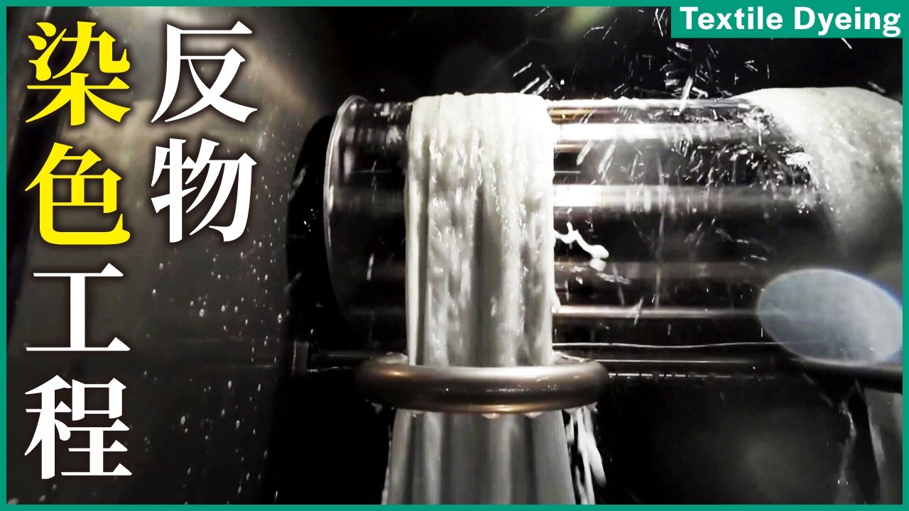 Factory Tour] Textile Dyeing Process Revealed! Tsuya-Kin Dyeing