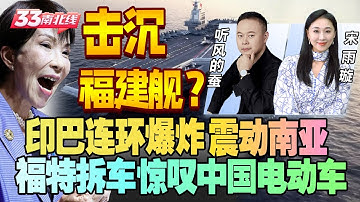 高市早苗火上加油，口出狂言要击沉福建舰？ | 印巴连环爆炸是阴谋？幕后黑手大曝光！【听风的蚕】和您聊《33南北线》@33中文国际