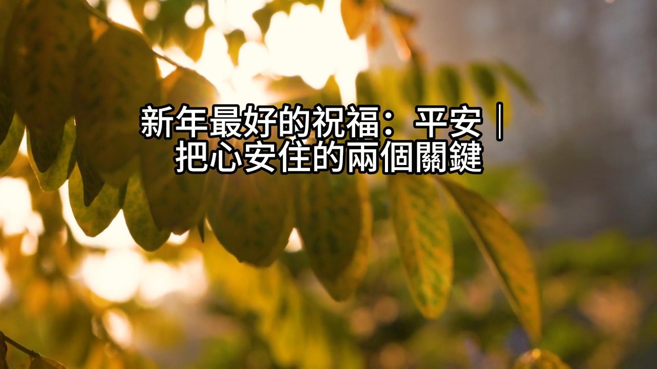 新年最好的祝福：平安｜把心安住的兩個關鍵