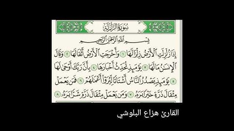 سورة الزلزلة بصوت القارئ هزاع البلوشي