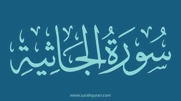 سورة الجاثية - بصوت الشيخ / وديع اليمني . ( كاملة , بدون اعلانات )