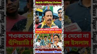 শওকতের ভাঙ্গরে ঢুকতে দেবো না হুঁশিয়ারি দিলেন আরাবুল #arabulislam #soukatmolla #naushadsiddiqui #isf