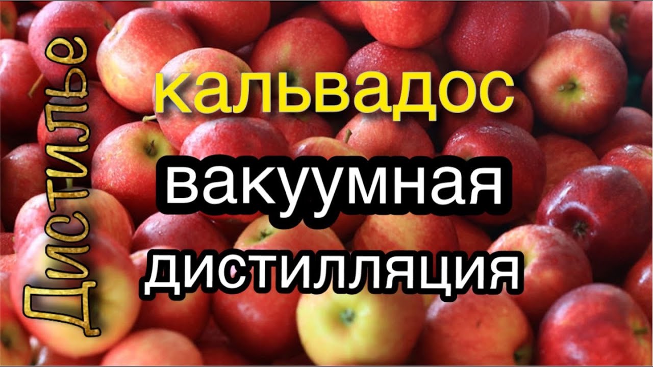 Вакуумная дистилляция кальвадоса на Люкссталь 8М. Часть 3