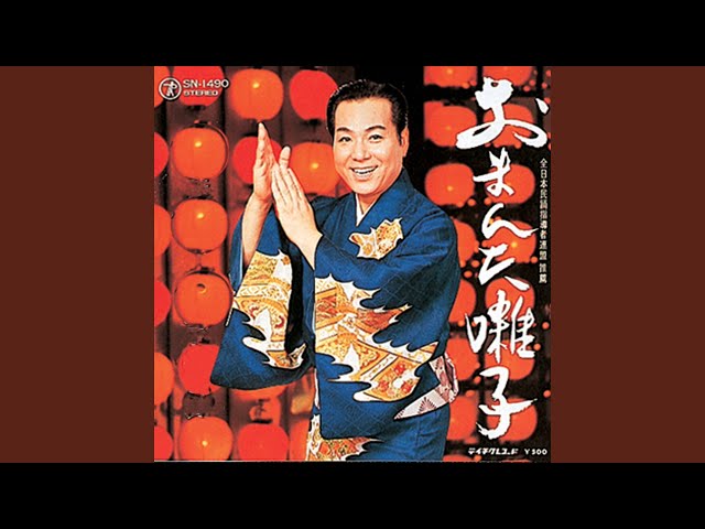 おまんた囃子 - YouTube