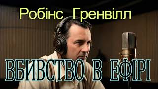 Робінс Гренвілл - "Вбивство в ефірі" детективне аудіооповідання.