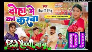 Bhatar Jake Doha Me Ka Karab DJ Song ||Shivani Singh|| New Bhojpuri Song DJ happy babu