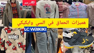 تخفيضات وعروض السي وايكيكي😍lc waikiki😍 جديد ملابس الشتاء للأولاد والبنات/سبرديلات وهميزات واعرين