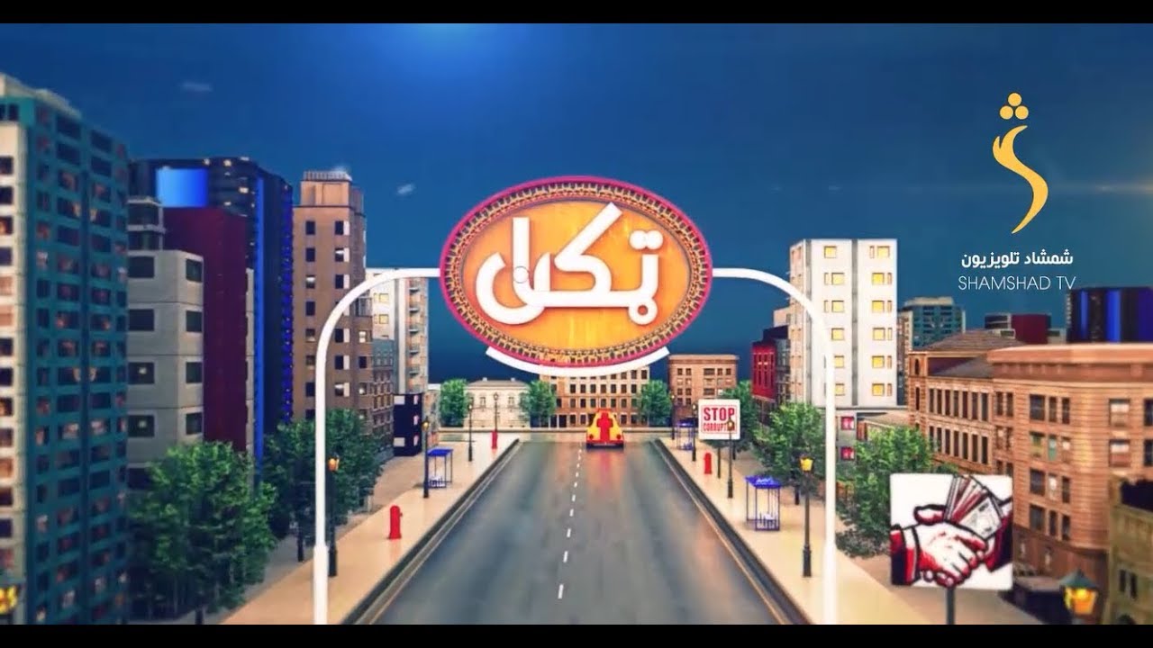 ټکان 10/02/2017 SHAMSHAD TV
