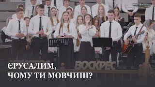 Єрусалим / Спів гурту / Молодь церкви Христа Спасителя м.Луцьк