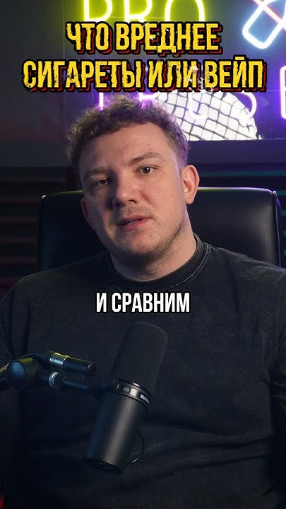 Что вреднее сигареты или вейп - YouTube