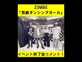 ZOMBIE「気絶ダンシングガール」イベント終了後コメント! #Shorts