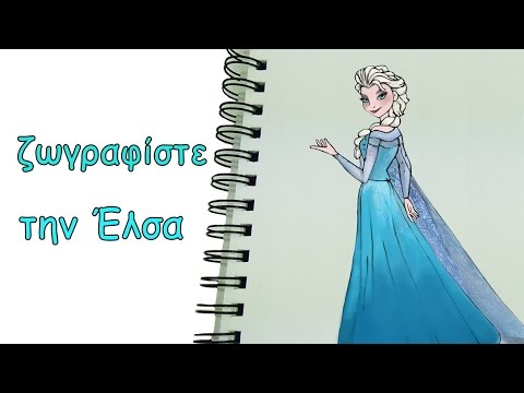 Βίντεο: Πώς να σχεδιάσετε την Έλσα από το Frozen