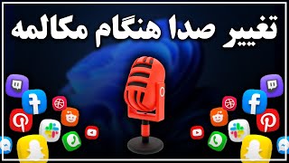 آموزش تغییر صدا هنگام مکالمه🎤🔊