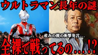[衝撃] ウルトラマンは裸で戦っているのか…!? 長年議論されてきた謎にウルトラマンの産みの親が放った衝撃の一言に一同に衝撃が走る事態に…