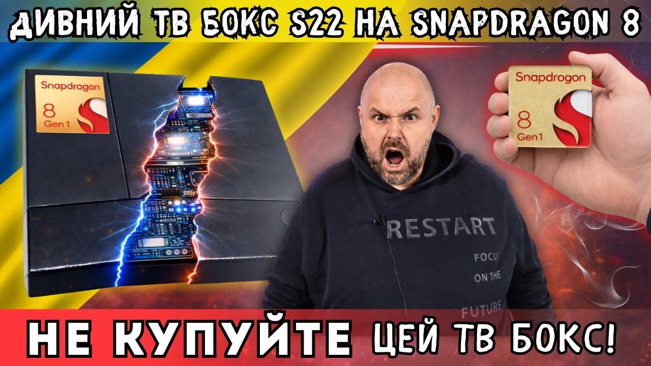 ТВ БОКС НА SNAPDRAGON 8 GEN 1 - ВИКРИТТЯ КИТАЙСЬКОГО ОБМАНУ. ДУМАЛИ НЕМОЖЛИВО? МИ ЙОГО КУПИЛИ.