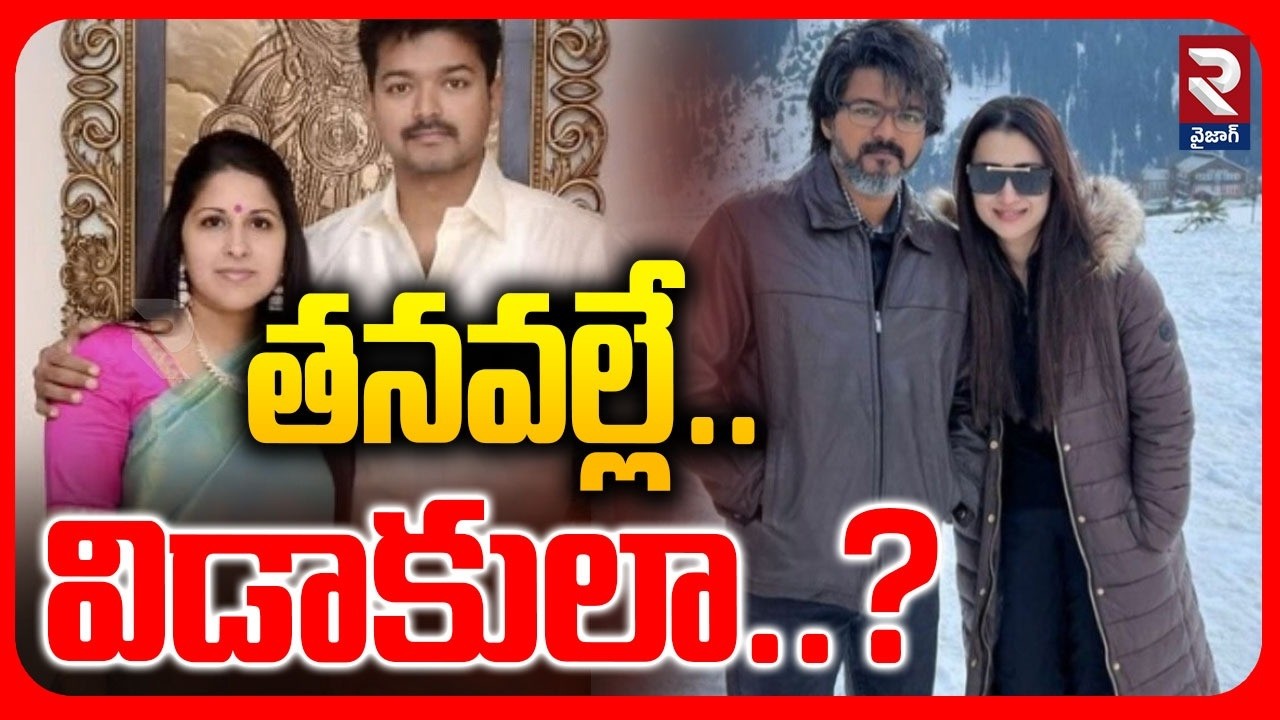 LIVE🔴: విజయ్ సంగీత విడాకులకు కారణం..? | Vijay Thalapathy Sangeetha Divorce Reason | Trisha | RTV