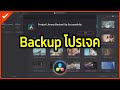 Backup โปรเจคทั้งหมดในโปรแกรม DaVinci Resolve