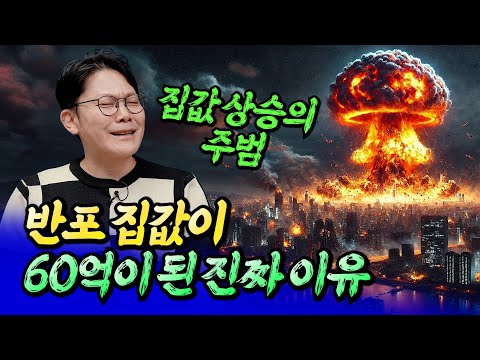 반포 집값이 60억이 된 진짜 이유ㅣ망고쌤 8부 [후랭이TV]